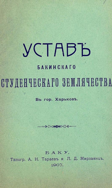 Устав Бакинского студенческого землячества в городе Харькове