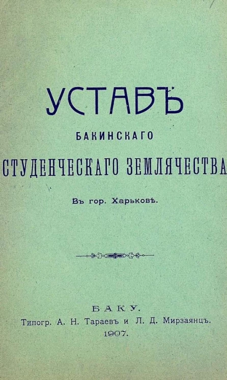 Устав Бакинского студенческого землячества в городе Харькове
