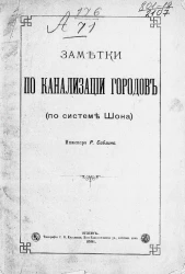 Заметки по канализации городов (по системе Шона)