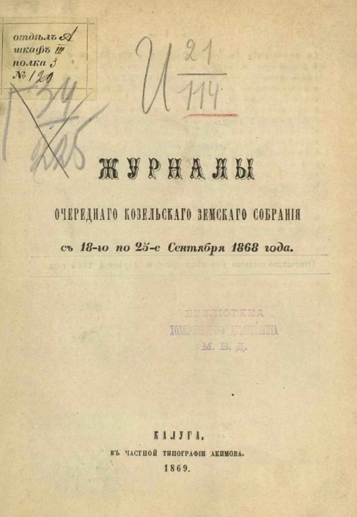 Журналы очередного Козельского земского собрания с 18-го по 25-е сентября 1868 года