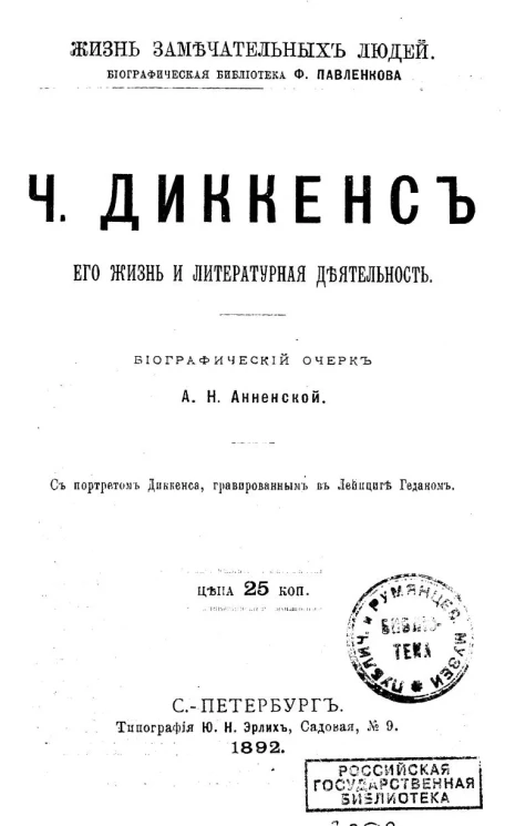 Жизнь замечательных людей. Биографическая библиотека Ф. Павленкова. Ч. Диккенс, его жизнь и литературная деятельность. Биографический очерк