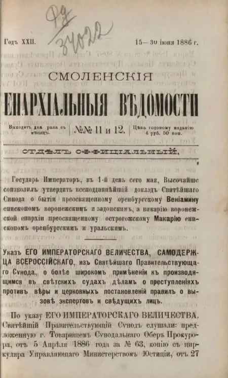 Смоленские епархиальные ведомости, №№ 11 и 12. Год 22. 15-30 июня 1886 года