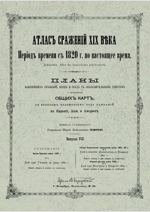 Атлас сражений XIX века. Период времени с 1820 года по настоящее время. Выпуск 8. Издание 2