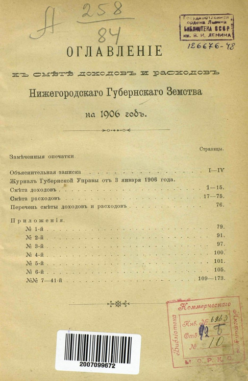 Смета доходов и расходов Нижегородского губернского земства на 1906 год