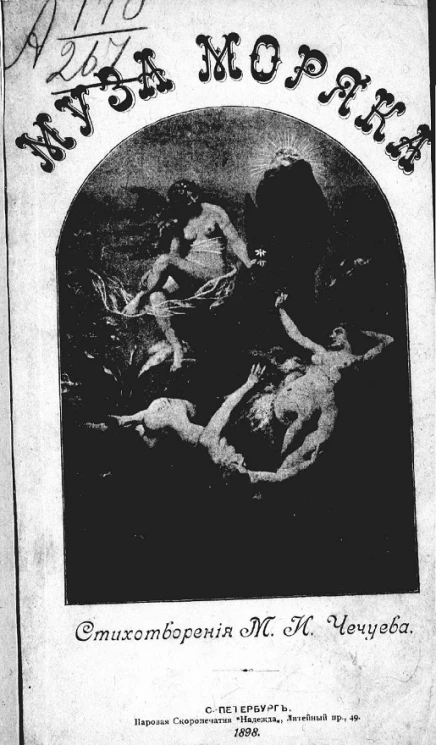 Муза моряка. Выборки из дневников. Стихотворения