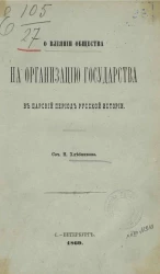 О влиянии общества на организацию государства в царский период русской истории