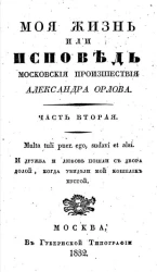 Моя жизнь, или исповедь. Московские происшествия. Часть 2