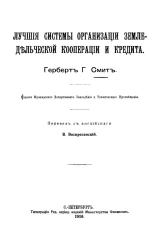 Лучшие системы организации земледельческой кооперации и кредита