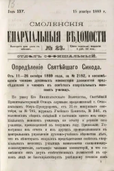 Смоленские епархиальные ведомости, № 23. Год 25. 15 декабря 1889 года