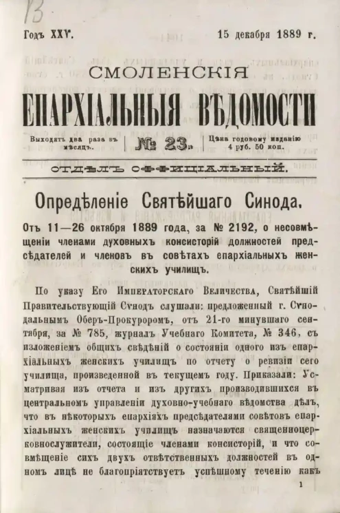 Смоленские епархиальные ведомости, № 23. Год 25. 15 декабря 1889 года