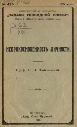 Общедоступная библиотека "Задачи свободной России", № 425. Серия 1. Политическая библиотека. Неприкосновенность личности