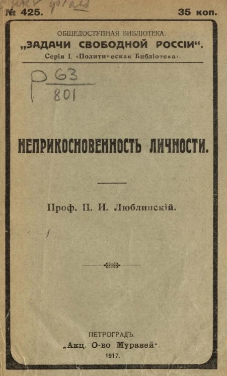 Общедоступная библиотека "Задачи свободной России", № 425. Серия 1. Политическая библиотека. Неприкосновенность личности