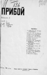 Прибой. Выпуск 1. 1906 год