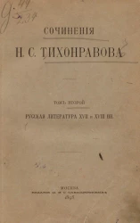 Сочинения Николая Саввича Тихонравова. Том 2. Русская литература XVII и XVIII веков