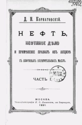 Нефть, нефтяное дело и применение правил об акцизе с нефтяных осветительных масел. Часть 1