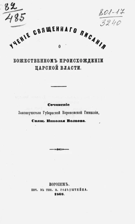 Учение священного писания о божественном происхождении царской власти 