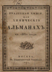 Туалетная химия, или химический альманах на 1831 год