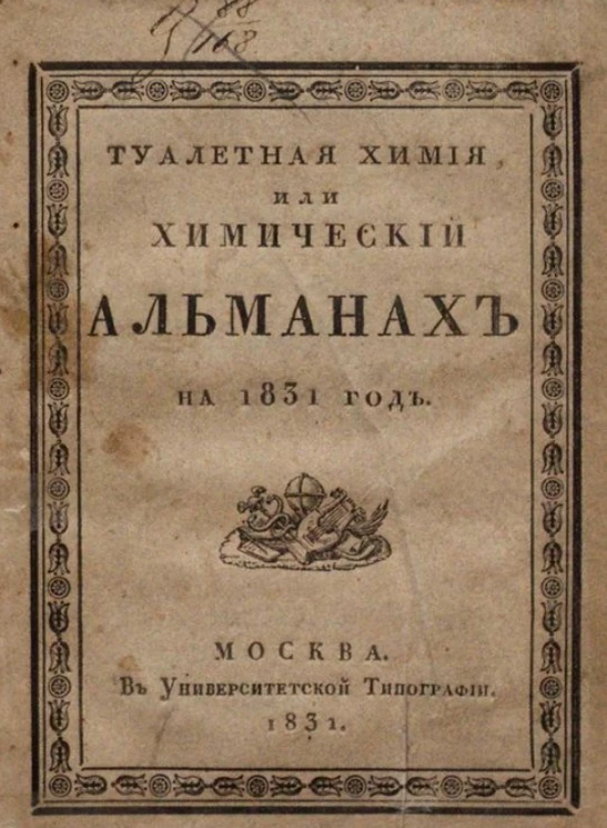 Туалетная химия, или химический альманах на 1831 год