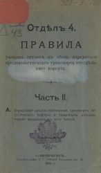 Правила укладки грузов в обоз корпусного продовольственного транспорта неотдельного корпуса. Отдел 4. Часть 2