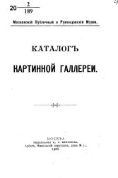 Московский публичный и Румянцевский музеи. Каталог картинной галереи, 1906 год