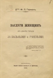 Заслуги женщин в деле ухода за больными и ранеными