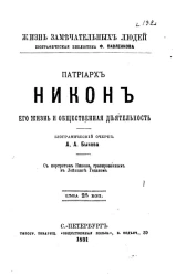 Жизнь замечательных людей. Биографическая библиотека Ф. Павленкова. Патриарх Никон. Его жизнь и общественная деятельность. Биографический очерк