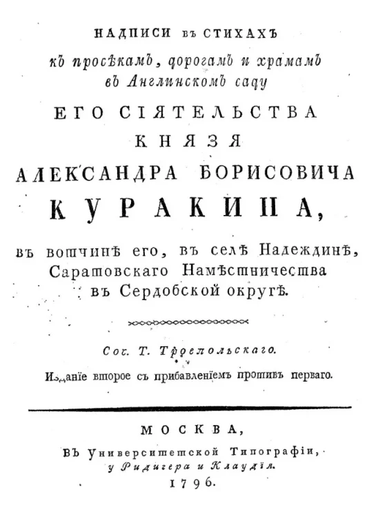 Надписи в стихах к просекам, дорогам и храмам в английском саду е. с. князя Александра Борисовича Куракина, в вотчине его в селе Надеждине, Саратовского наместничества в Сердобской округе. Издание 2