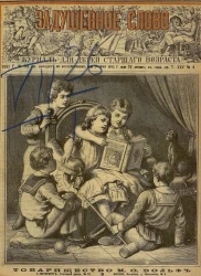 Задушевное слово. Том 25. 1892 год. Выпуск 4. Журнал для детей старшего возраста