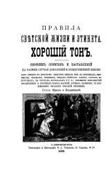 Правила светской жизни и этикета. Хороший тон. Сборник советов и наставлений на разные случаи домашней и общественной жизни