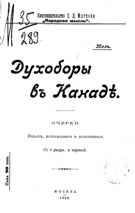 Духоборы в Канаде. Очерки