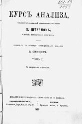 Курс анализа, читанный в Парижской политехнической школе М. Штурмом, членом Французского института. Том 2