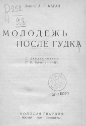 Молодежь после гудка