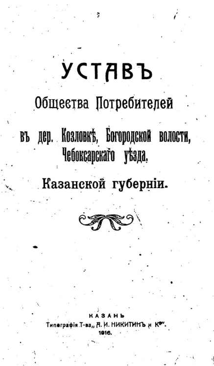 Устав Общества потребителей в деревне Козловке, Богородской волости, Чебоксарского уезда, Казанской губернии