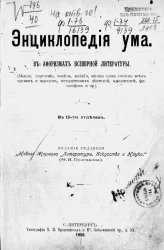 Энциклопедия ума в афоризмах всемирной литературы. Мысли, изречения, советы, мнения, меткие слова гениев всех времен и народов, исторических деятелей, мыслителей, философов и прочее