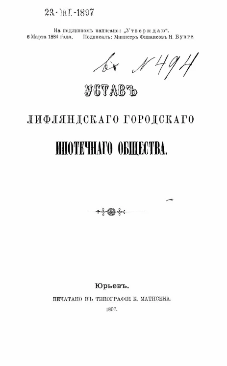 Устав Лифляндского городского ипотечного общества