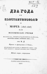 Два года в Константинополе и Морее (1825-1826), или Исторические очерки Махмуда, янычар, новых войск, Ибрагима-паши, Солимана-Бея и прочее. Издание 2