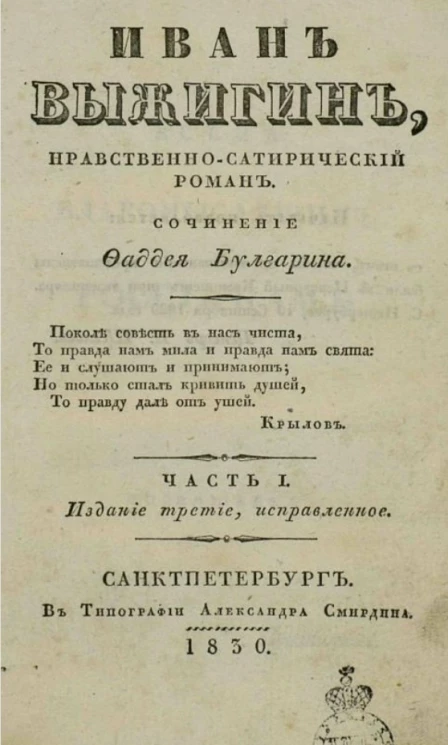 Иван Выжигин. Нравственный-сатирический роман. Часть 1. Издание 3