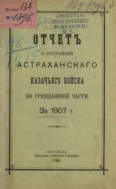 Отчет о состоянии Астраханского казачьего войска за по гражданской части за 1907 год