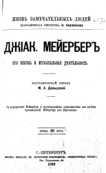 Жизнь замечательных людей. Биографическая библиотека Ф. Павленкова. Джиакомо Мейербер, его жизнь и музыкальная деятельность. Биографический очерк