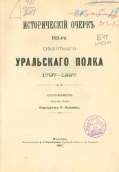 Исторический очерк 112-го Пехотного Уральского полка 1797-1897 года