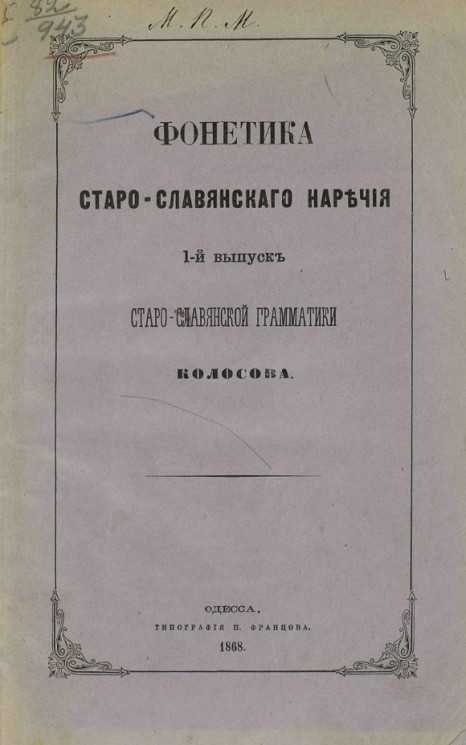 Фонетика старо-славянского наречия. 1-й выпуск старославянской грамматики