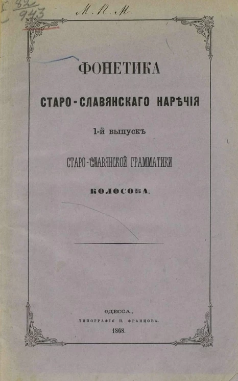 Фонетика старо-славянского наречия. 1-й выпуск старославянской грамматики