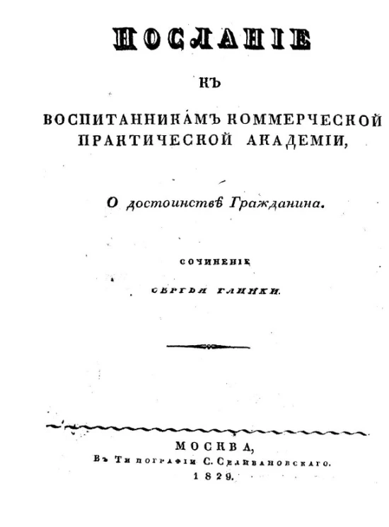 Послание к воспитанникам коммерческой практической академии о достоинстве гражданина