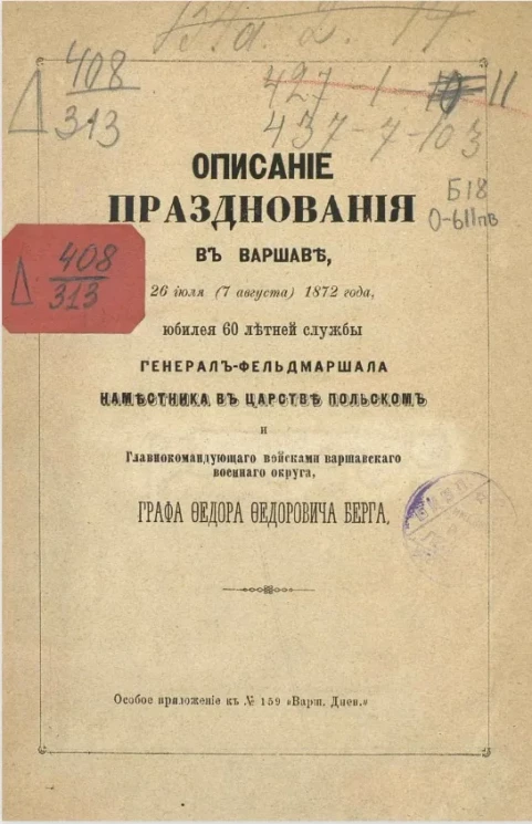 Описание празднования в Варшаве, 26 июля (7 августа) 1872 года, юбилея 60-летней службы генерал-фельдмаршала наместника в Царстве Польском и главнокомандующего войсками Варшавского военного округа графа Федора Федоровича Берга