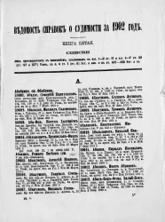Ведомость справок о судимости, издаваемая министерством юстиции за 1902 год. Книга 5