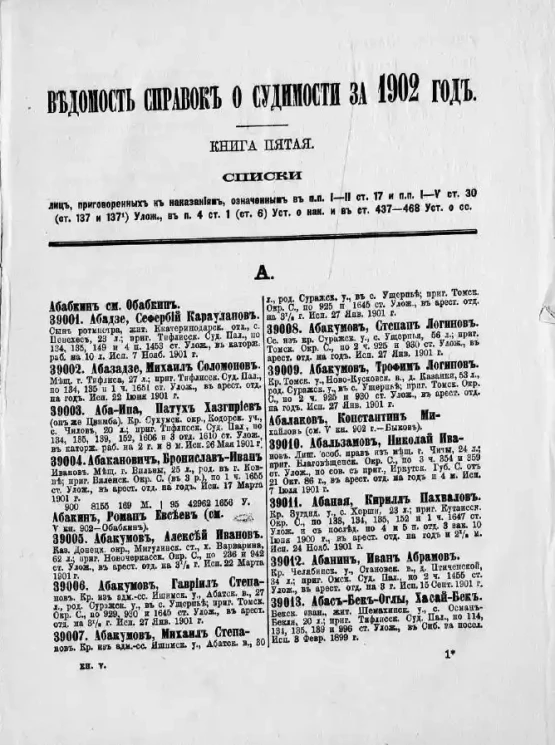 Ведомость справок о судимости, издаваемая министерством юстиции за 1902 год. Книга 5