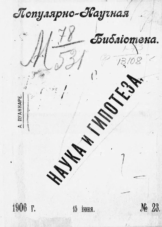 Популярно-научная библиотека, № 23. Наука и гипотеза
