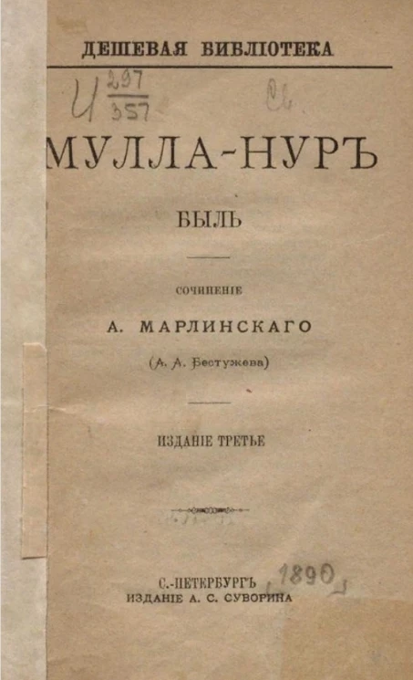 Дешевая библиотека, № 22. Мулла Нур. Быль. Издание 3