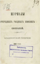 Журналы очередных уездных земских собраний. Владимирской губернии 1868 года