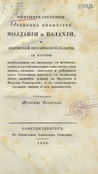 Нынешнее состояние турецких княжеств Молдавии и Валахии и Российской Бессарабской области